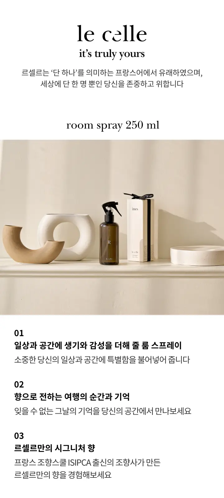 [피오니/아이리스향] 르셀르 룸 스프레이 이네스 250ml 상세페이지 2